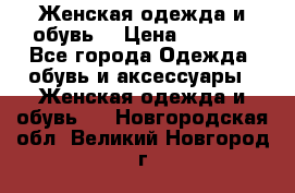 Женская одежда и обувь  › Цена ­ 1 000 - Все города Одежда, обувь и аксессуары » Женская одежда и обувь   . Новгородская обл.,Великий Новгород г.